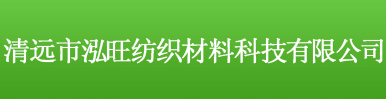 清远市泓旺纺织材料科技有限公司